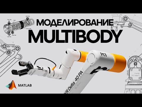 Видео: Работа с Simscape Multibody.