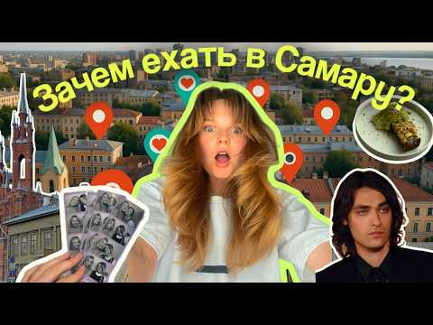 Видео: Самара: как живут вне Москвы и Питера? Куда сходить и где поесть? влог
