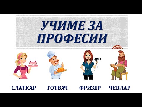 Видео: Учиме за професии