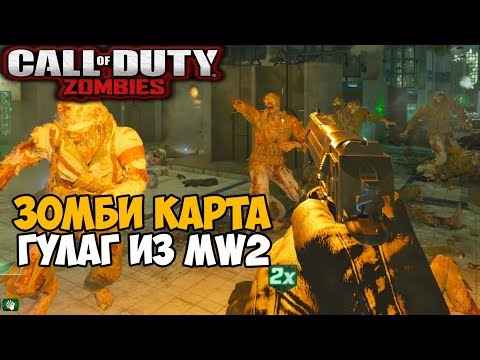 Видео: Зомби Выживание в Гулаге из Modern Warfare 2 - Gulag Showers