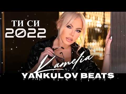 Видео: КАМЕЛИЯ-  ТИ СИ -2022 -COVER  /KAMELIA- TI SI - 2022 -  COVER (YANKULOV BEATS)