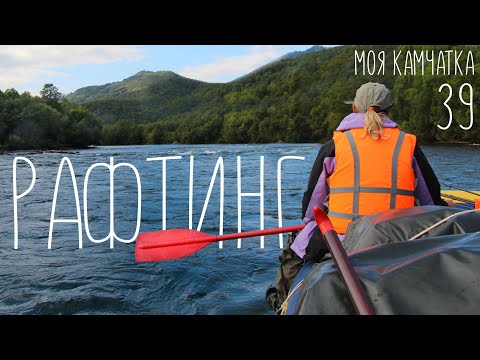 Видео: Моя Камчатка 39 серия | Рафтинг на Камчатке + вулкан Толбачик