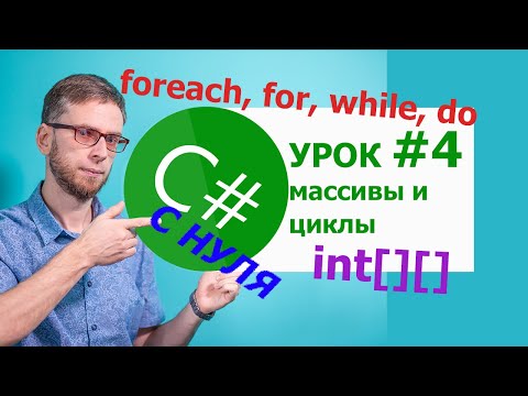 Видео: C# с нуля. Урок 4  - массивы и циклы. На примере решения мини задачи.