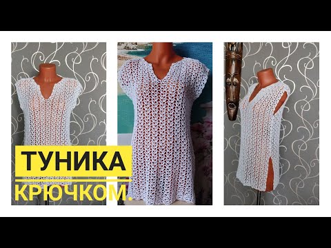 Видео: #вязание 😍👍Пляжная туника крючком//Мастер класс.#вязаниесверой#туникакрючком #вязание #вяжутунику