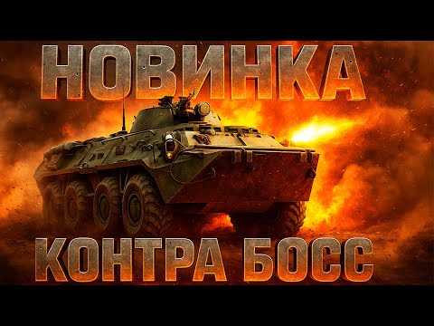 Видео: У МЕНЯ НЕТ СЛОВ ЭТО ДОЛЖЕН УВИДЕТЬ КАЖДЫЙ (НОВАЯ КОНТРА Х БОСС)