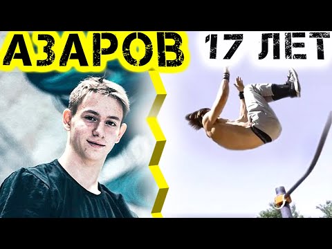 Видео: Данил Азаров - он будущее воркаут динамики, 17 лет
