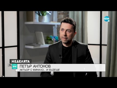 Видео: Петър Антонов: Актьор с минало и бъдеще