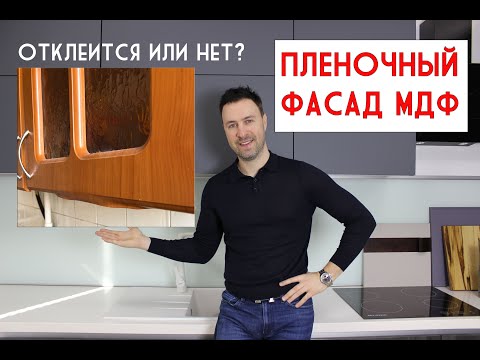 Видео: Кухонный фасад МДФ в пленке. Отклеится или нет? Разрушаю мощный стереотип