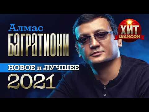 Видео: Алмас Багратиони - Новое и Лучшее 2021