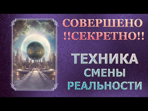 Видео: СЕКРЕТНАЯ ТЕХНИКА ИЗМЕНЕНИЯ РЕАЛЬНОСТИ/ ТАКОГО НЕ РАССКАЖЕТ НИ ОДИН МАСТЕР!!!/ SECRET TECHNIQUE