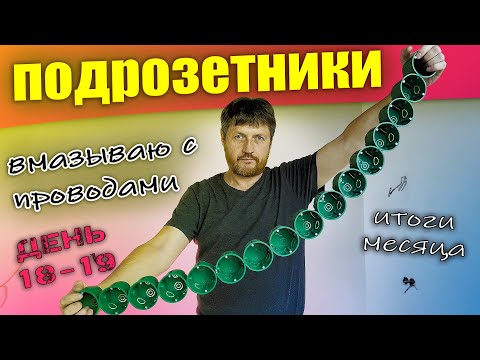 Видео: Вмазываю подрозетники с проводами. Рабочие будни день 18-19. Итоги месяца.