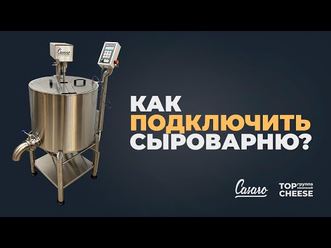 Видео: #6 Как подключить сыроварню? CASARO