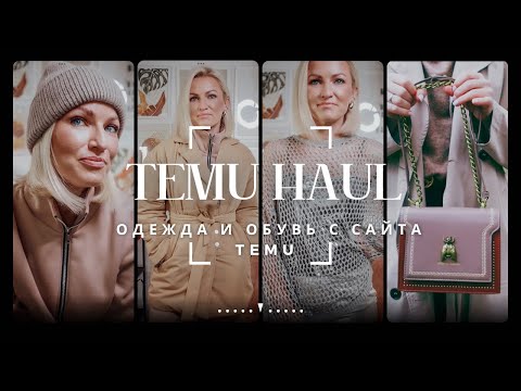 Видео: TEMU HAUL / ОДЕЖДА С САЙТА TEMU / ОБУВЬ С TEMU / КУРТКА / АКСЕССУАРЫ / TEMU ERFAHRUNGEN