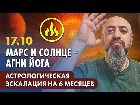 Видео: 🔥☀️ 17.10 - Марс и Солнце - Агни йога. Астрологическая эскалация на 6 месяцев