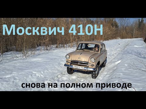 Видео: Москвич 410. Восстановление полного привода.