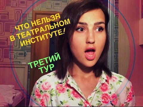 Видео: ЧТО НЕЛЬЗЯ В ТЕАТРАЛЬНОМ ИНСТИТУТЕ?! & Третий Тур Поступления