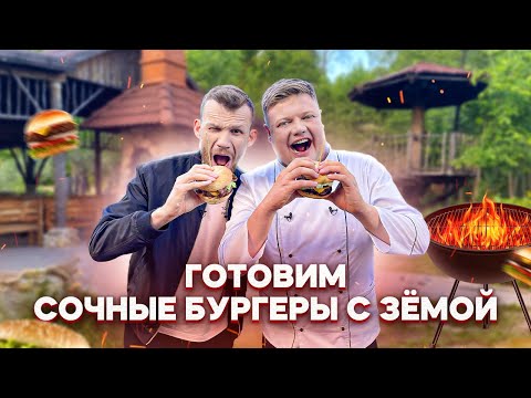 Видео: ГОТОВИМ СОЧНЫЕ БУРГЕРЫ С ЗЕМОЙ
