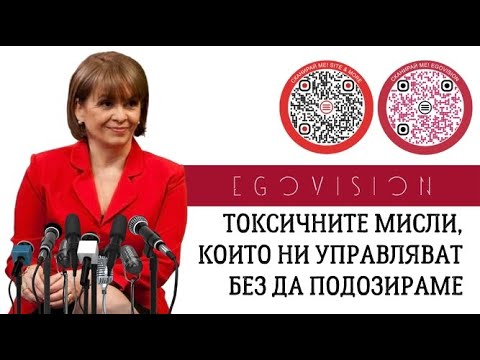 Видео: Токсичните мисли, които ни управляват, без да подозираме
