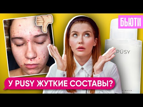 Видео: МИЦЕЛЯРКА ОТ PUSY УБИЛА МОЕ ЛИЦО! | Жуткое акне после использования