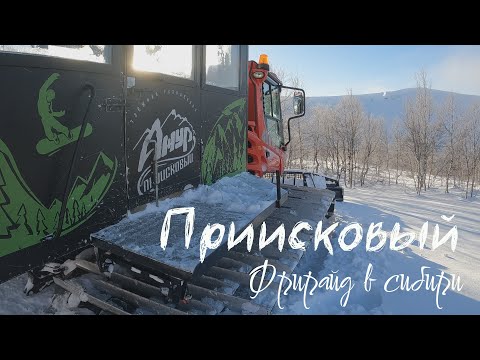 Видео: Приисковый. Фрирайд в Сибири