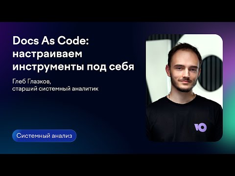 Видео: Docs As Code: настраиваем инструменты под себя | Глеб Глазков