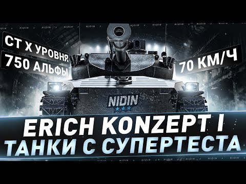 Видео: Erich Konzept I ● СТ X уровня 70км/ч и 750 урона ● Танк с супертеста