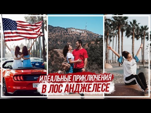 Видео: AMERICA#1 LA Здоровая жизнь в США -  ЭТО ВОЗМОЖНО? // Santa Monica, Hollywood, Beverly Hills