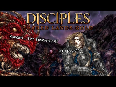 Видео: Разбор серии: Disciples Sacred Lands