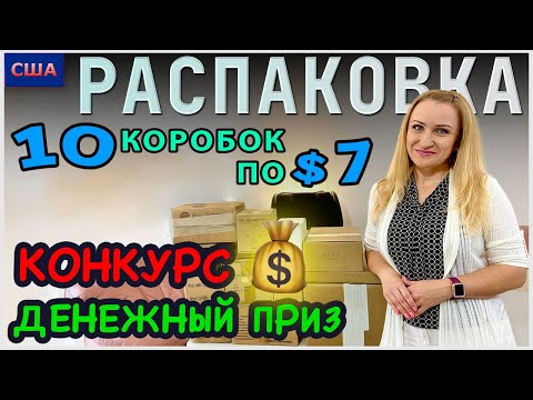 Видео: Потерянные посылки /Распаковка 10 коробок по 7$ /Конкурс с денежными призами /Розыгрыш /Флорида /США