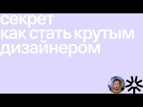 Видео: Секрет как стать крутым дизайнером