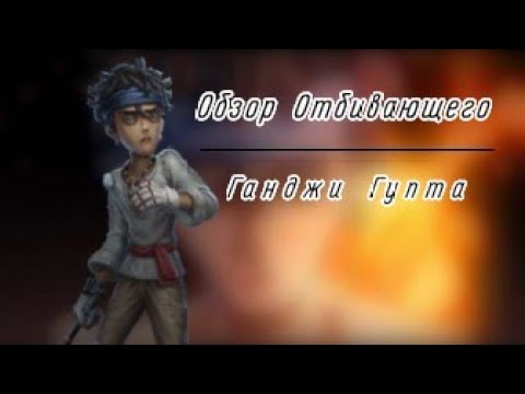 Видео: Обзор выжившего Отбивающий (Игрок в крикет/Ганджи Гупта) / Identity v IDV