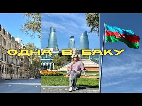 Видео: Улетела одна в Баку // что меня шокировало? вернусь ли снова в Азербайджан? 🇦🇿 vlog
