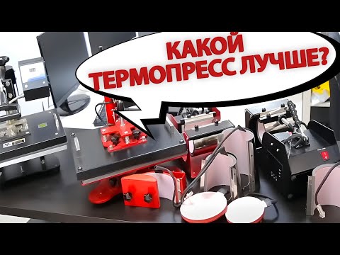 Видео: Сравниваем Термопрессы: Какой Лучше для Вашего Бизнеса?