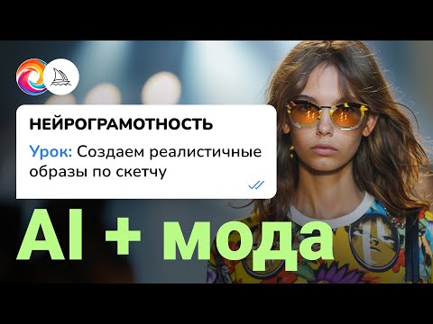 Видео: Создаем реалистичные образы по скетчу / AI в моде / Нейрограмотность