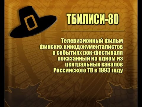 Видео: Red Wave 21 - Советский рок - Весенние ритмы - Тбилиси -80