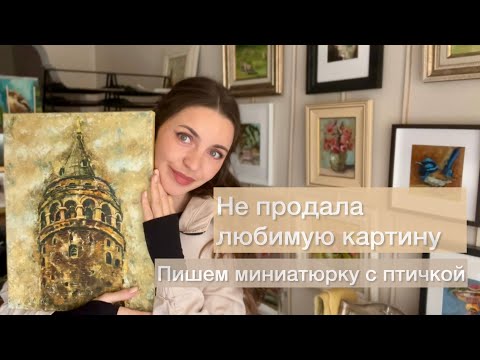 Видео: Не продала любимую картину. Пишем птичек. Показываю последние работы #diyasanat #artist#oilpainting