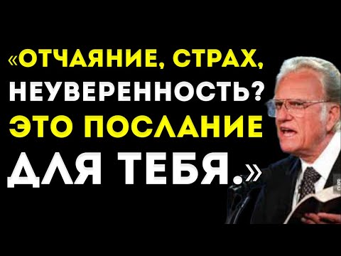 Видео: Отчаяние, Страх, Неуверенность? Это Послание Для Тебя! — Пастор Билли Грэм