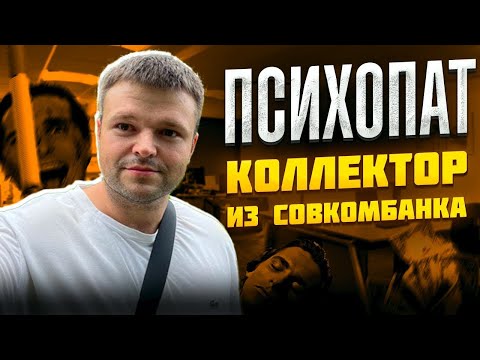Видео: Коллектор из суда Совкомбанка. Банкротство физических лиц арбитражный
