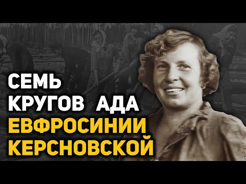 Видео: Воспоминания узницы ГУЛАГа Евфросинии Керсновской. Депортация, спецпоселение, лесоповал