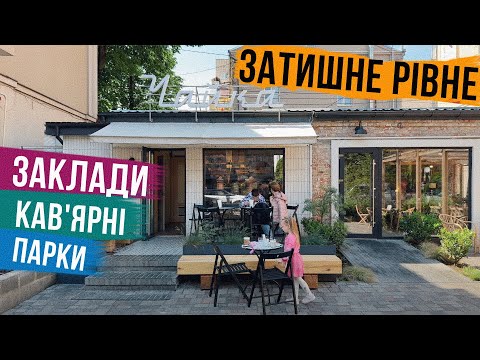Видео: ДУЖЕ СПОДОБАЛОСЯ 🥰 СІМЕЙНЕ РІВНЕ 🇺🇦 ГУЛЯЄМО МІСТОМ, кав'ярні, заклади, парки і наш готель