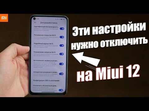 Видео: Настройки Xiaomi Miui 12 КОТОРЫЕ НУЖНО ОТКЛЮЧИТЬ ПРЯМО СЕЙЧАС