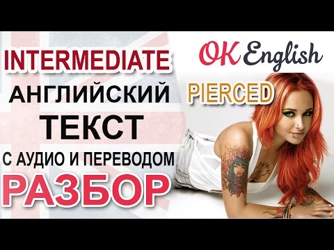 Видео: Pierced - английский язык, intermediate уровень. Перевод английского текста