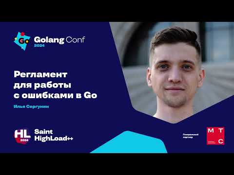 Видео: Регламент для работы с ошибками в Go / Илья Сергунин