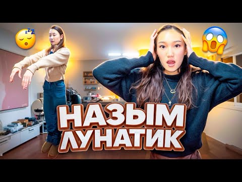 Видео: НАЗЫМ ЛУНАТИК БОЛЫП КЕТТІ😱😴💤 | Жалғыз өзі түнде оянбай жүріп жүр достар @nazzkoni_