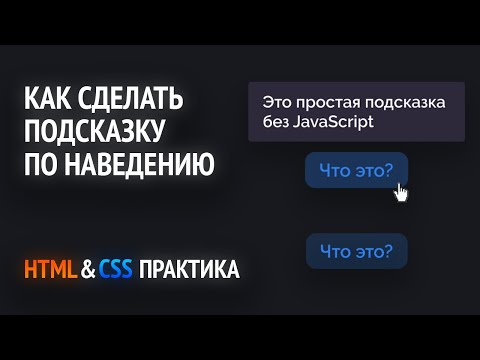 Видео: Всплывающая подсказка на CSS без JavaScript | HTML & CSS практика