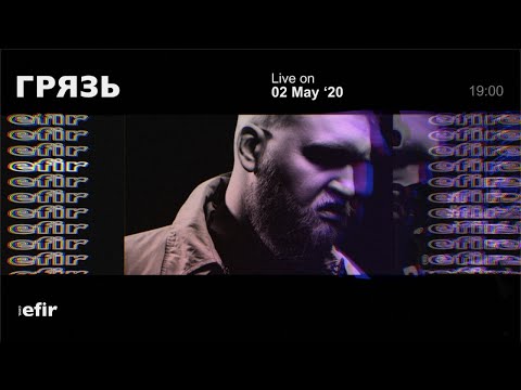 Видео: ГРЯЗЬ | 02.05.2020