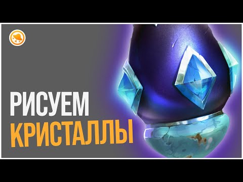 Видео: Урок по рисованию кристаллов! Как рисовать минералы и камни?