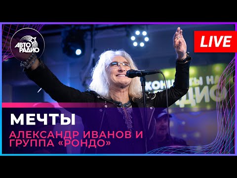 Видео: Александр Иванов и группа «Рондо» - Мечты (LIVE @ Авторадио)