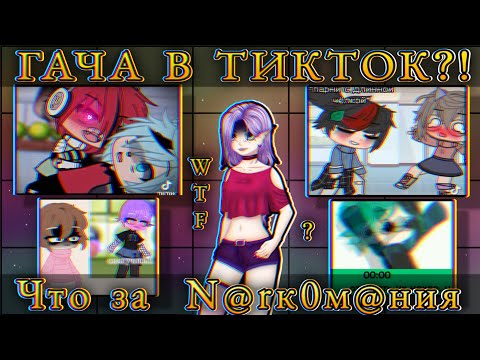 Видео: 😡ГАЧА В ТИК ТОК!?😣 Школа, любовные зелья, интриги...😳😍😰как все плохо!?