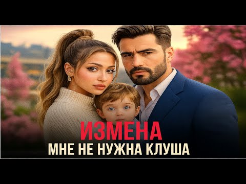 Видео: Измена. Мне не нужна клуша